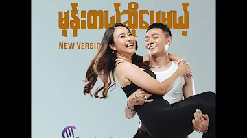 မုန်းတယ်ဆိုပေမယ့် ( New Version ) - Htet Yan.