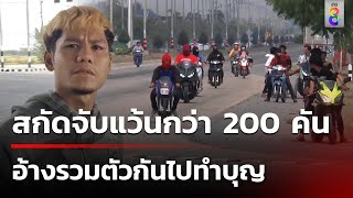 สกัดจับวัยรุ่น แว้นแฝงคราบนักบุญสองล้อ เสียงดังสนั่น | 8 เม.ย. 67 | คุยข่าวเช้าช่อง8