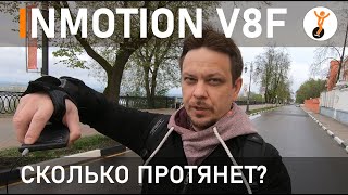 Inmotion V8F: дальность хода на одном заряде.