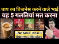 पांच गलतियां जिनकी वजह से लोगों का फ्लेवर चाय बिजनेस बंद हुआ है | 5 Flavor Chai Business Mistakes😡😤