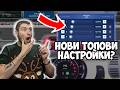 НОВИ НАСТРОЙКИ ЗА ТОПА?-Drag Racing Streets