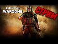 Играем в WARZONE/Play WARZONE