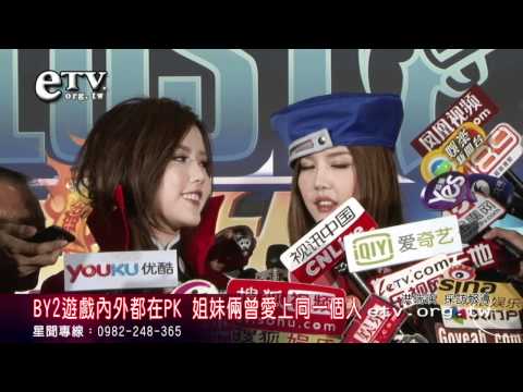 BY2遊戲內外都在PK 兩姊妹曾愛上同一人