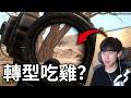 當LOL主播，轉來玩PUBG會強嗎？