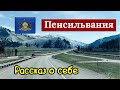 Третий выпуск / Штат Пенсильвания / Рассказ о себе / Мигрант в США