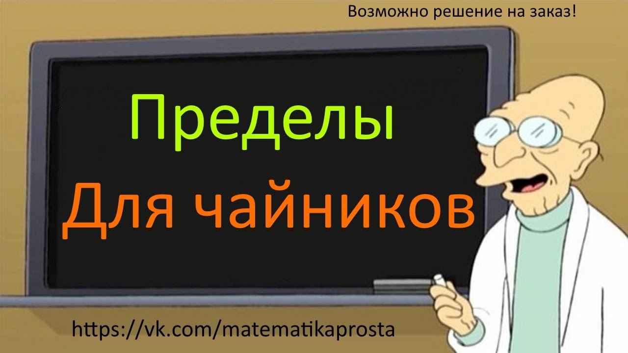 ⁣Пределы для чайников второй урок. Пределы с преобразованиями. неопределенность ноль на ноль