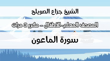 سورة الماعون - المصحف المعلم مع ترديد الطفل مكررة ثلاث مرات - الشيخ جزاع الصويلح