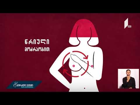 სარძევე ჯირკვლის შეფასება