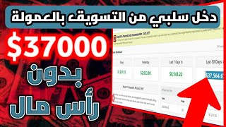 شاب يربح 37000$ شهريا من التسويق بالعمولة | شاهد أحد طرقه للربح من الافلييت بدون رأس مال