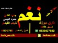 جديد حمود العيسى هيفاء بنت النور شباب الفيصل 2017 طارق ميوزك نغم جديد حمود العيسى هيفاء بنت النور شباب الفيصل 2017 طارق ميوزك نغم