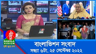 সন্ধ্যা ৬টার বাংলাভিশন সংবাদ | Bangla News | 25_September_2022  | 6:00 PM | Banglavision News