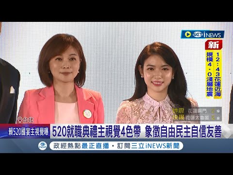 520就職典禮流程曝光! 賴清德520就職典禮主視覺4色帶 象徵自由民主自信友善 就職典禮主持人曝 劉宸希.劉傑中雙語主持│記者 許芷瑄 李維庭│【台灣要聞】20240426｜三立iNEWS