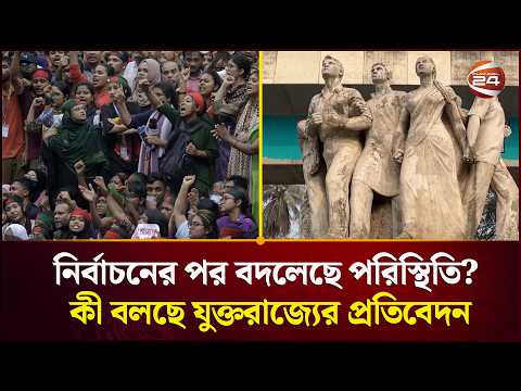 বাংলাদেশের রাজনৈতিক পরিস্থিতিতে উন্নতির কথা যুক্তরাজ্যের প্রতিবেদনে | UK Report | Channel 24