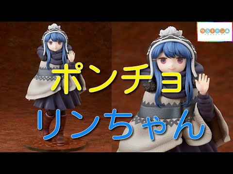 ゆるキャン△ 志摩リン 四尾連湖キャンプ ver. 1/7スケールフィギュア