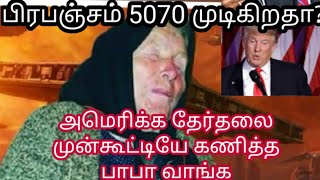 Baba vanga predictions Tamil 2021 | america election result Tamil | profound skills