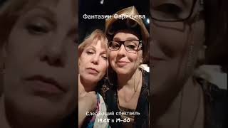 Фантазии Фарятьева #short  #спектакль #закулисье #репетиции #театр #юмор