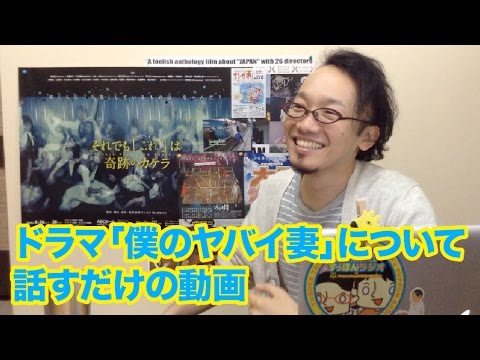 ドラマ「僕のヤバイ妻」について話すだけの動画