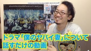 ドラマ「僕のヤバイ妻」について話すだけの動画