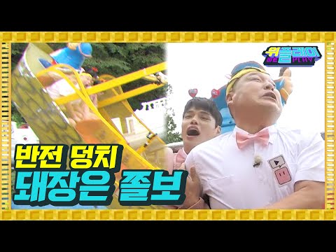 강호동 방송인생 30년만에 처음으로 탄 바이킹! 그 정도로 ‘쫄보’야? | 위플레이 Weplay 5회