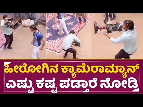 ಹೀರೋಗಿನ ಕ್ಯಾಮೆರಾ ಮ್ಯಾನ್ ಎಷ್ಟು ಕಷ್ಟ ಪಡ್ತಾರೆ ನೋಡಿ |cameraman work Struggling | Hero | Film Makers|SStv ಹೀರೋಗಿನ ಕ್ಯಾಮೆರಾ ಮ್ಯಾನ್ ಎಷ್ಟು ಕಷ್ಟ ಪಡ್ತಾರೆ ನೋಡಿ |cameraman work Struggling | Hero | Film Makers|SStv