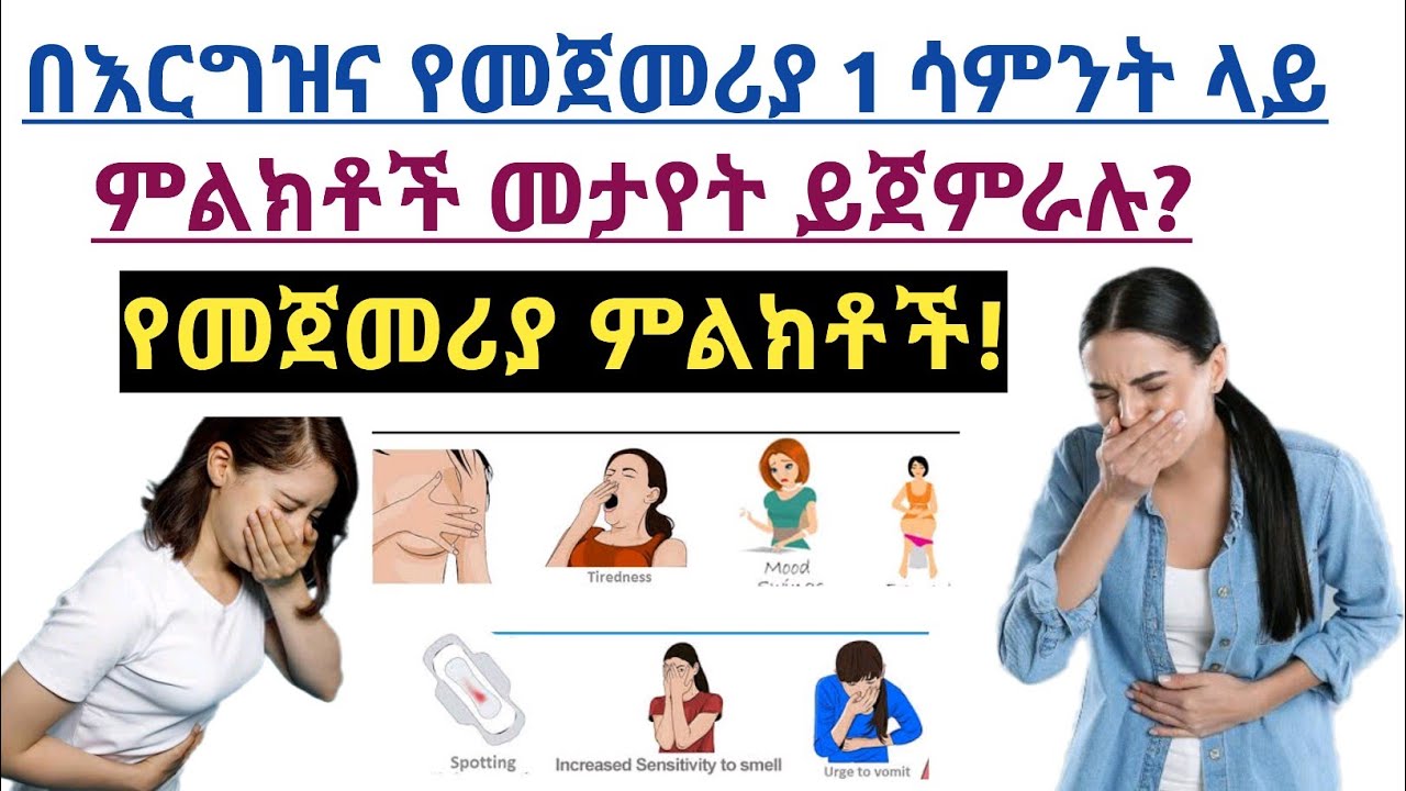 በእርግዝና የመጀመሪያ 1 ሳምንት ምልክቶች መታየት ይጀምራሉ| የመጀመሪያ ምልክቶች መቼ ይጀምራሉ| 1 week early sign of pregnancy