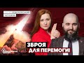 🇺🇦 Яка зброя потрібна Україні для перемоги? | 🚀 Власне виробництво ракет | HIMARS | 💣 Ядерна зброя