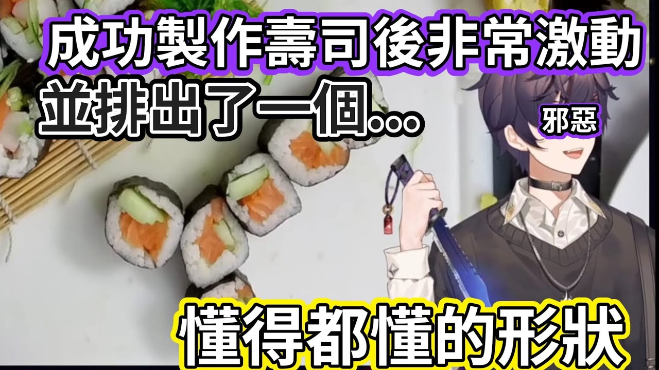 【Shoto中字】第一次完成製作壽司而非常激動和興奮的Shoto - YouTube