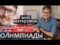 Олимпиадная математика школьников в Великобритании - ПРОБЛЕМА. Малый мехмат - мой кружок математики