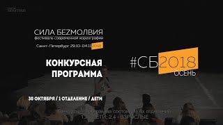 1 отделение. Дети | Фестиваль "Сила Безмолвия" 2018 осень | Конкурсная программа