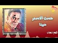 حسن الأسمر حبينا