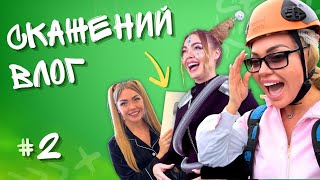 ЗАСТРЯГЛА Над Дніпром. Невдалі Дублі. Що в Коробці? / Скажений Влог #2