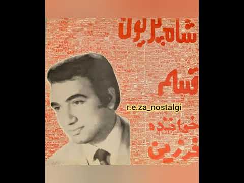 ترانه های کمیاب وزیبای قسم و نامزدی با صدای منوچهر فرزین فرزین خواننده گمنام دهه۵۰