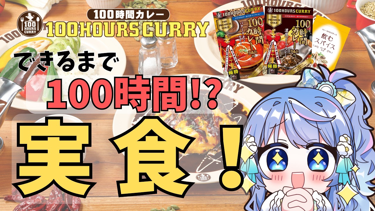 【 #PR 】100時間かけて作るカレーを実食！  #新人VTuber