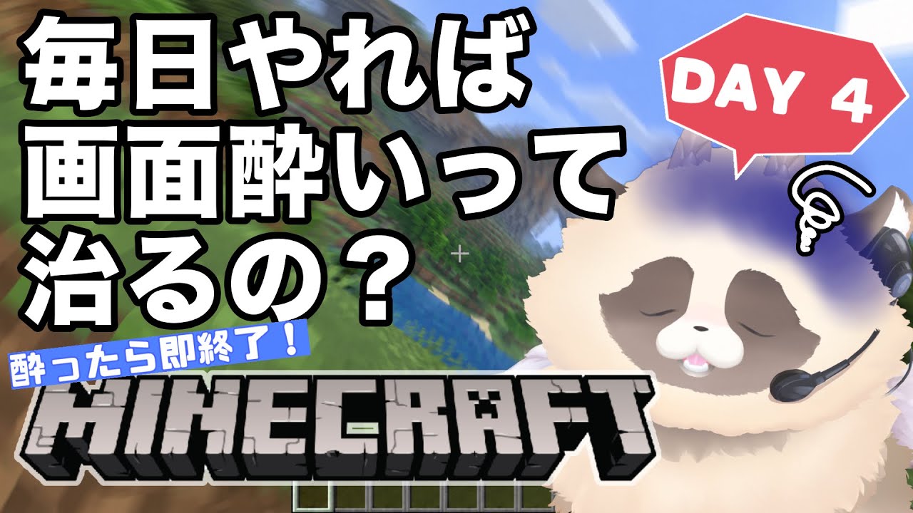 【検証】毎日マイクラをやれば「画面酔い」は治るのか? ※完全初見【4日目】