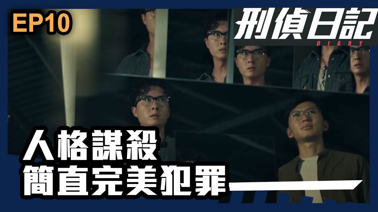 刑偵日記 | 第10集精華 | 人格謀殺 簡直完美犯罪 - YouTube