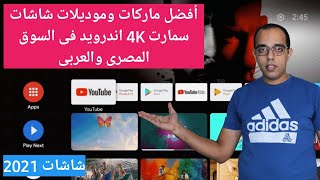 أفضل شاشات 4K سمارت أندرويد فى السوق المصرى والعربى 2021 | Best 4K android TVs 2021