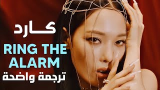 أغنية كارد 'موسيقى لا تتوقف' | KARD - RING THE ALARM MV(Arabic Sub +Lyrics) مترجمة للعربية