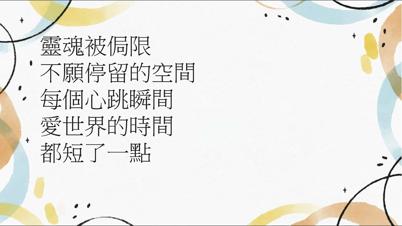 精誠中學114級原創畢業歌曲投稿作品：114002 未拆封的晴空