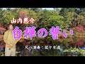 白樺の誓い 山内惠介 尺八演奏:佐々木透