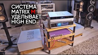 видео: Новый герой в High End: выдающийся стример и полная аудиосистема Matrix серии M картинка: Новый герой в High End: выдающийся стример и полная аудиосистема Matrix серии M