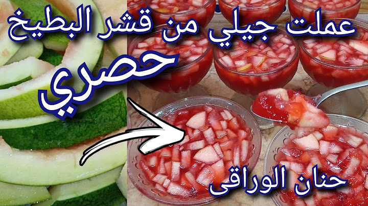 طريقة عمل جيلي من قشر البطيخ حصري لاول مرة على اليوتيوب