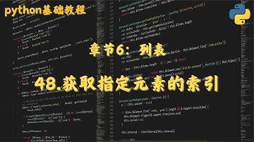 48 获取指定元素的索引