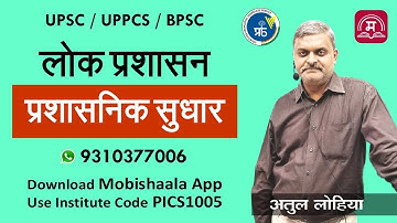 IAS/PCS :  Administrative Reform Part-1 By Atul Lohiya Sir | Prabha ICS