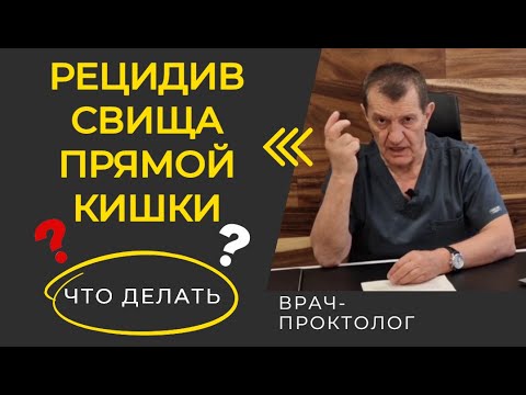 СВИЩ ПРЯМОЙ КИШКИ. Рецидив. Что делать?