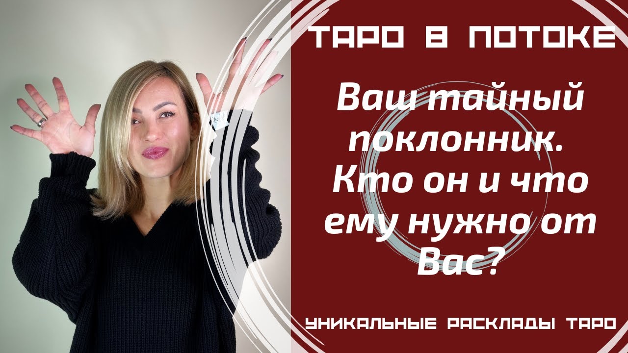 Ваш тайный поклонник. Кто он и что ему нужно от Вас?