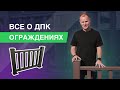 Монтаж ограждений из ДПК какие бывают перила и секреты профессионалов 