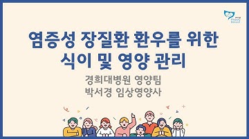 염증성 장질환 환우를 위한 식이 및 영양 관리