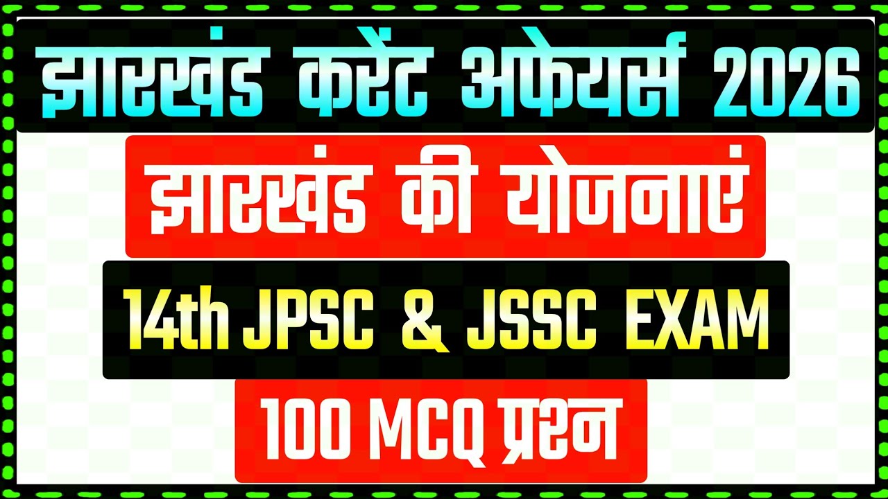 ♻️झारखंड की योजनाएं ⛲🛖14th JPSC & JSSC EXAM 2026 !!Jharkhand Current Affairs 2024-25 !! 