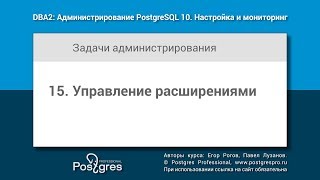 DBA2-10 Тема 15 «Управление расширениями»