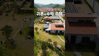 귀촌과 동시에 1억8천 매출 민박을 운영하는 전원주택 매매 #shorts